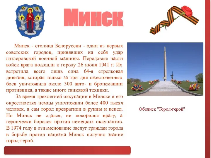 Минск - столица Белоруссии - один из первых советских городов, принявших