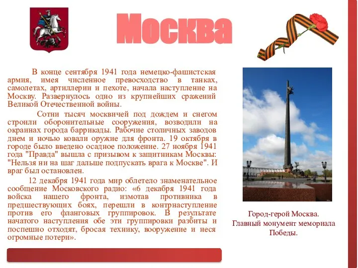 В конце сентября 1941 года немецко-фашистская армия, имея численное превосходство в