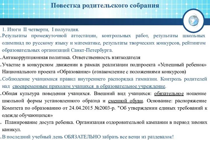 Повестка родительского собрания 1. Итоги II четверти, I полугодия. Результаты промежуточной