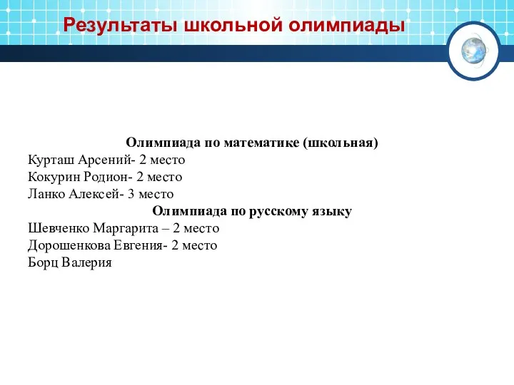 Результаты школьной олимпиады Олимпиада по математике (школьная) Курташ Арсений- 2 место