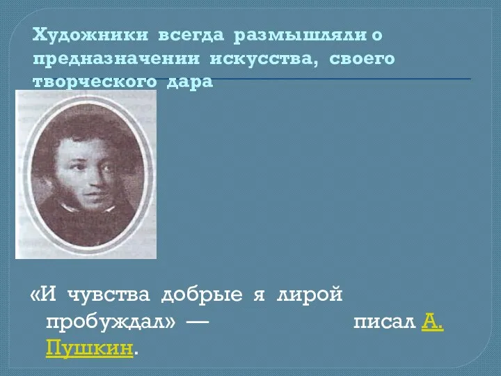 Художники всегда размышляли о предназначении искусства, своего творческого дара «И чувства