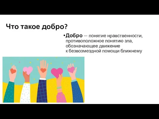 Что такое добро? Добро — понятие нравственности, противоположное понятию зла, обозначающее движение к безвозмездной помощи ближнему