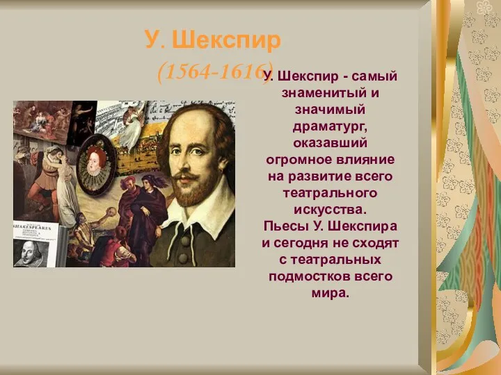 У. Шекспир (1564-1616) У. Шекспир - самый знаменитый и значимый драматург,