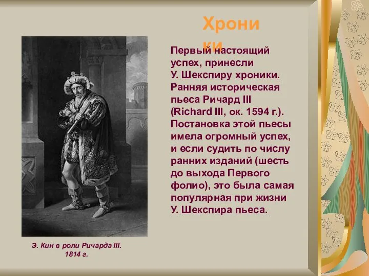 Э. Кин в роли Ричарда III. 1814 г. Хроники Первый настоящий