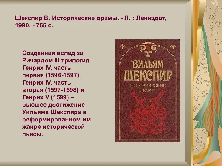 Шекспир В. Исторические драмы. - Л. : Лениздат, 1990. - 765