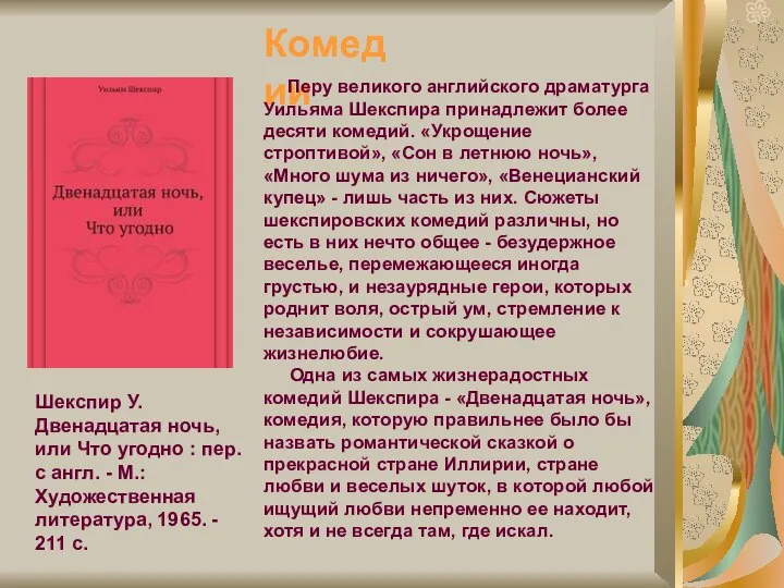 Шекспир У. Двенадцатая ночь, или Что угодно : пер. с англ.