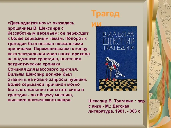 Шекспир В. Трагедии : пер с англ.- М.: Детская литература, 1981.