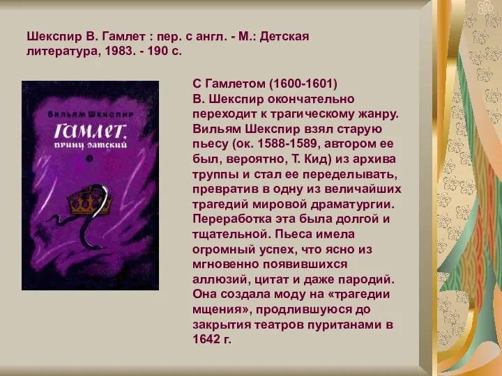 С Гамлетом (1600-1601) В. Шекспир окончательно переходит к трагическому жанру. Вильям