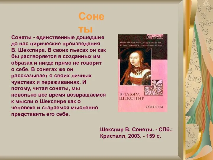 Шекспир В. Сонеты. - СПб.: Кристалл, 2003. - 159 с. Сонеты