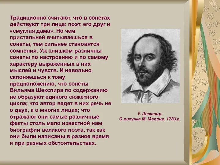 Традиционно считают, что в сонетах действуют три лица: поэт, его друг