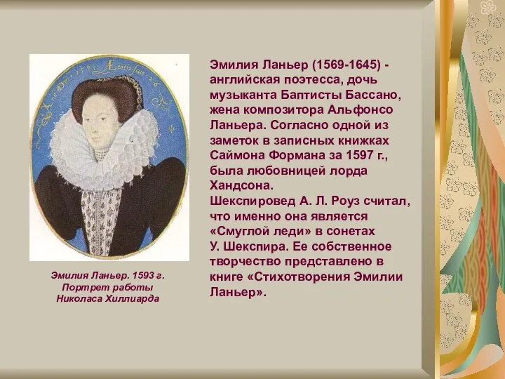 Эмилия Ланьер. 1593 г. Портрет работы Николаса Хиллиарда Эмилия Ланьер (1569-1645)