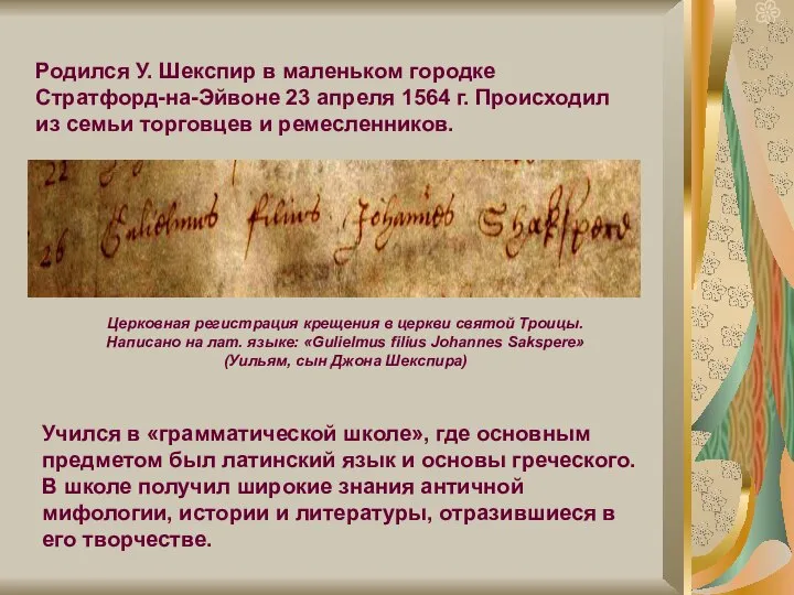 Родился У. Шекспир в маленьком городке Стратфорд-на-Эйвоне 23 апреля 1564 г.