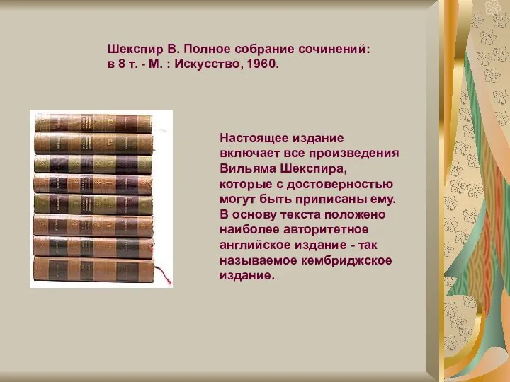 Настоящее издание включает все произведения Вильяма Шекспира, которые с достоверностью могут