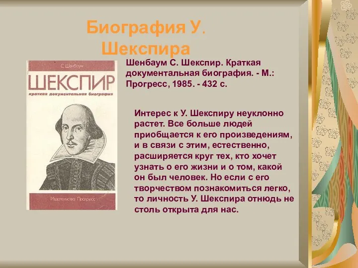 Биография У. Шекспира Шенбаум С. Шекспир. Краткая документальная биография. - М.: