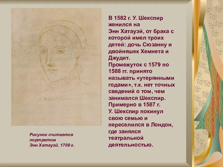 Рисунок считается портретом Энн Хатауэй. 1708 г. В 1582 г. У.