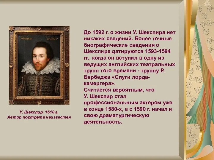 До 1592 г. о жизни У. Шекспира нет никаких сведений. Более