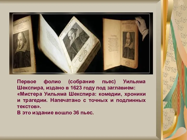 Первое фолио (собрание пьес) Уильяма Шекспира, издано в 1623 году под