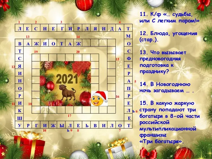 11. К/ф «… судьбы, или С легким паром!» 12. Блюда, угощения