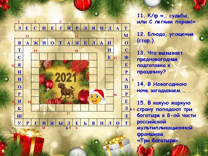 11. К/ф «… судьбы, или С легким паром!» 12. Блюда, угощения