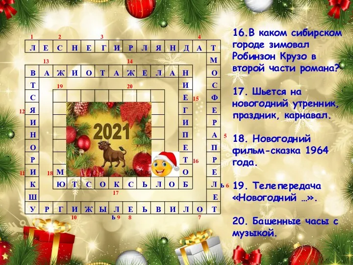 16.В каком сибирском городе зимовал Робинзон Крузо в второй части романа?