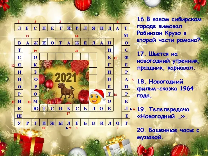 16.В каком сибирском городе зимовал Робинзон Крузо в второй части романа?