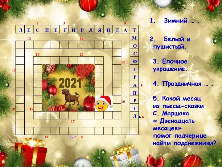 Зимний … . Белый и пушистый. 3. Елочное украшение. 4. Праздничная