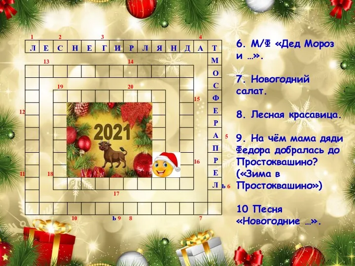 6. М/Ф «Дед Мороз и …». 7. Новогодний салат. 8. Лесная