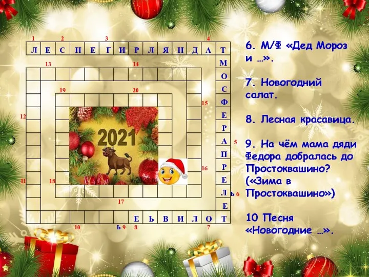 6. М/Ф «Дед Мороз и …». 7. Новогодний салат. 8. Лесная