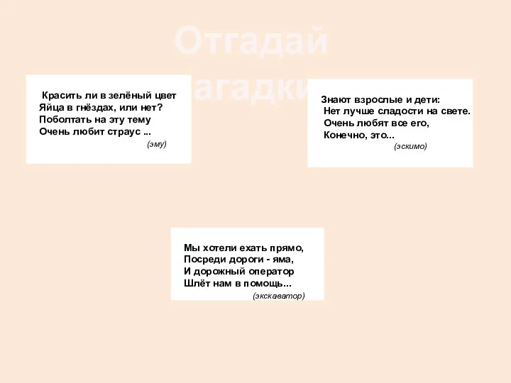 Отгадай загадки: Красить ли в зелёный цвет Яйца в гнёздах, или