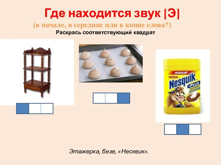 Где находится звук [Э] (в начале, в середине или в конце