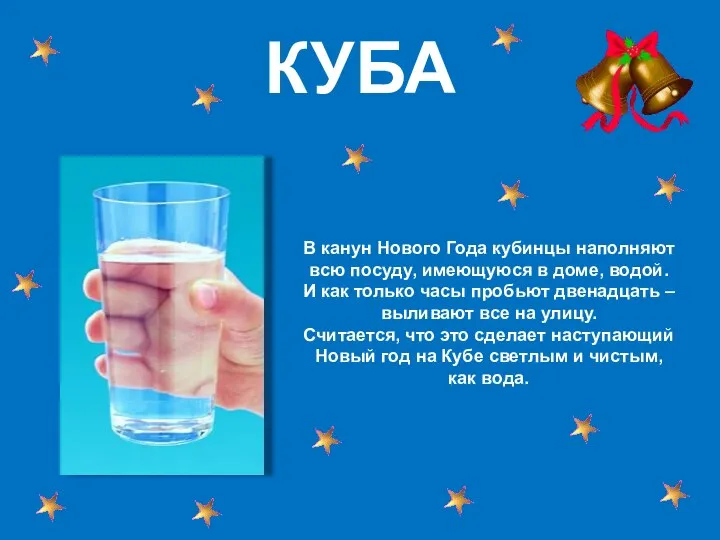 КУБА В канун Нового Года кубинцы наполняют всю посуду, имеющуюся в