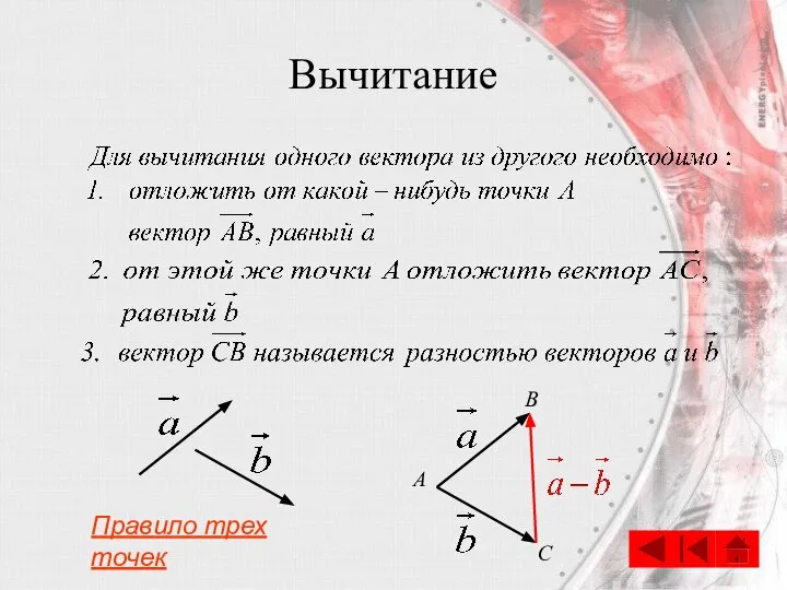 Вычитание B A Правило трех точек C