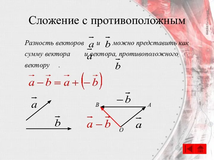 Сложение с противоположным Разность векторов и можно представить как сумму вектора