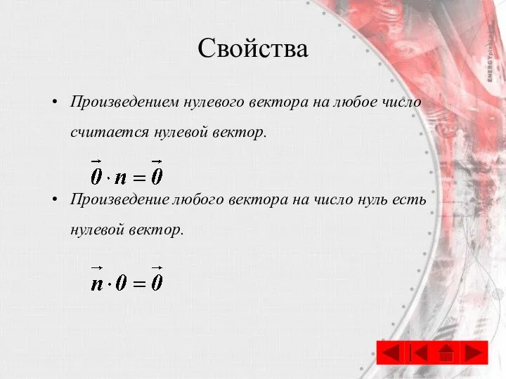 Свойства Произведением нулевого вектора на любое число считается нулевой вектор. Произведение