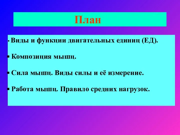 План Виды и функции двигательных единиц (ЕД). Композиция мышц. Сила мышц.