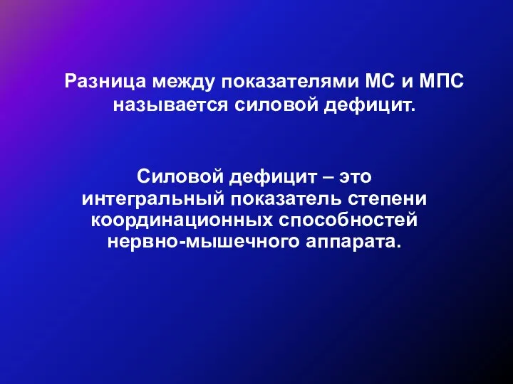 Разница между показателями МС и МПС называется силовой дефицит. Силовой дефицит