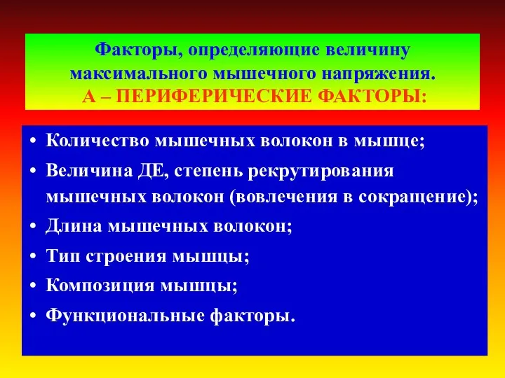 Факторы, определяющие величину максимального мышечного напряжения. А – ПЕРИФЕРИЧЕСКИЕ ФАКТОРЫ: Количество