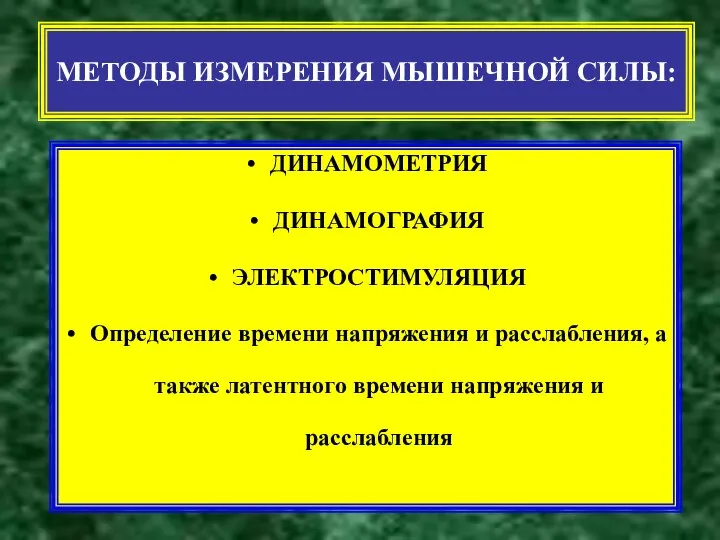 МЕТОДЫ ИЗМЕРЕНИЯ МЫШЕЧНОЙ СИЛЫ: ДИНАМОМЕТРИЯ ДИНАМОГРАФИЯ ЭЛЕКТРОСТИМУЛЯЦИЯ Определение времени напряжения и