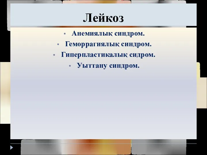 Лейкоз Анемиялық синдром. Геморрагиялық синдром. Гиперпластикалық сидром. Уыттану синдром.