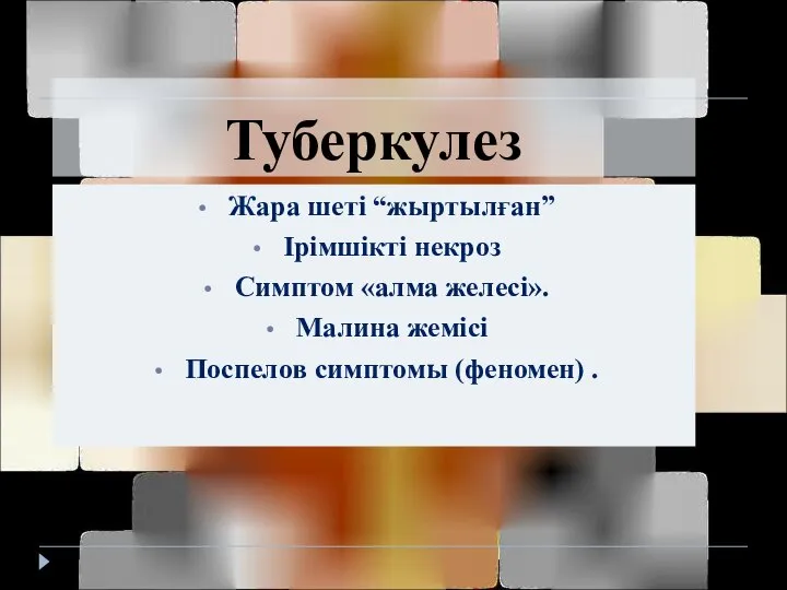 Туберкулез Жара шеті “жыртылған” Ірімшікті некроз Симптом «алма желесі». Малина жемісі Поспелов симптомы (феномен) .