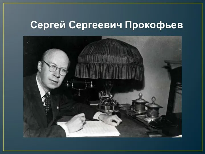 Сергей Сергеевич Прокофьев