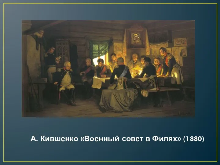 А. Кившенко «Военный совет в Филях» (1880)