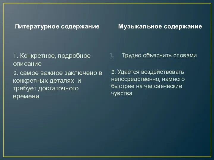 Литературное содержание Музыкальное содержание 1. Конкретное, подробное описание 2. самое важное