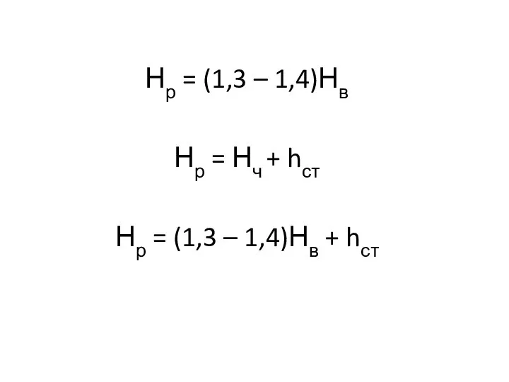 Нр = (1,3 – 1,4)Нв Нр = Нч + hст Нр