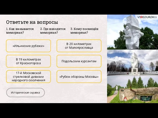 «Ильинские рубежи» В 19 километрах от Красногорска 17-й Московской стрелковой дивизии