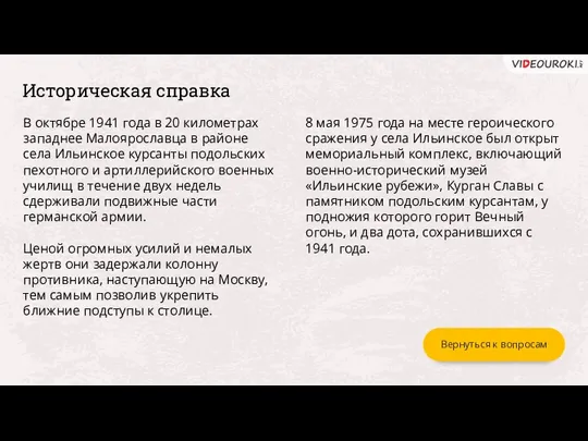 Историческая справка В октябре 1941 года в 20 километрах западнее Малоярославца