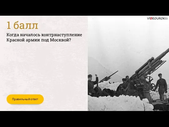 Когда началось контрнаступление Красной армии под Москвой? Правильный ответ 1 балл