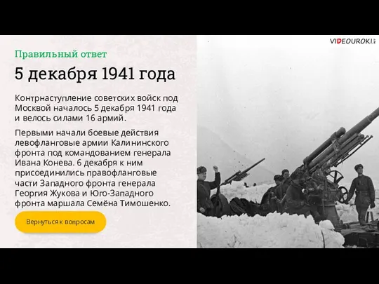 5 декабря 1941 года Контрнаступление советских войск под Москвой началось 5