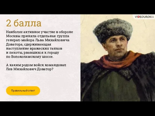 Наиболее активное участие в обороне Москвы приняла отдельная группа генерал-майора Льва