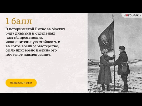 В исторической Битве за Москву ряду дивизий и отдельных частей, проявивших